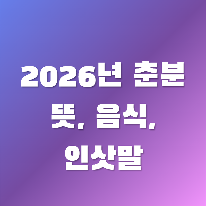 2026년 춘분 날짜, 춘곤증 잡는 춘분음식 건강 꿀팁 총정리