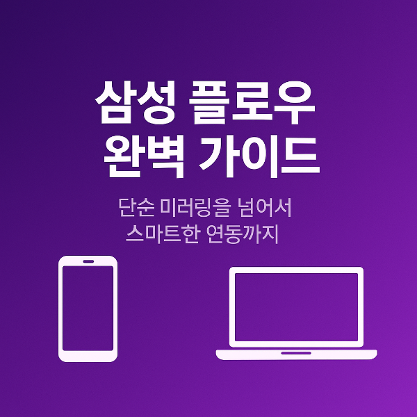 삼성플로우 다운로드 썸네일 이미지입니다.