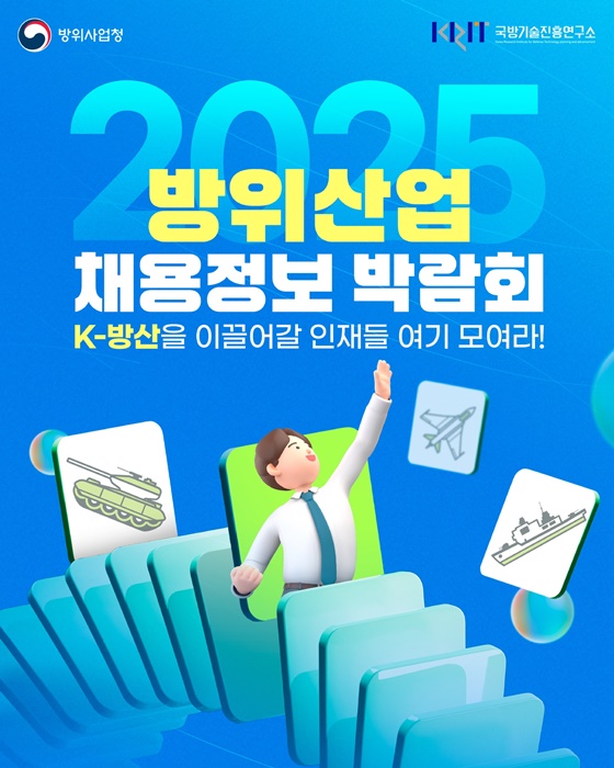 2025 방위산업 채용정보 박람회
