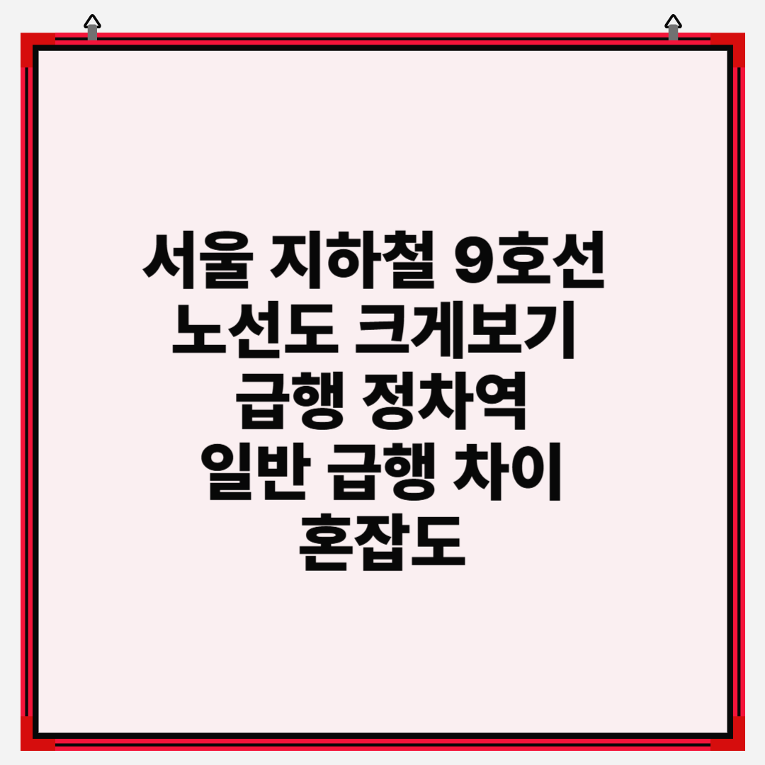 서울지하철9호선 #9호선급행 #9호선노선도 #고속터미널역 #9호선혼잡도