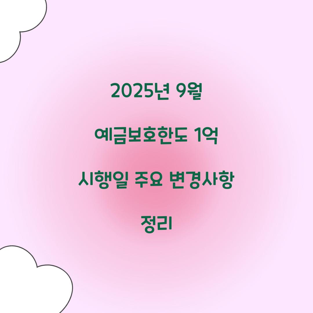 2025년 9월 예금보호한도 1억 시행일