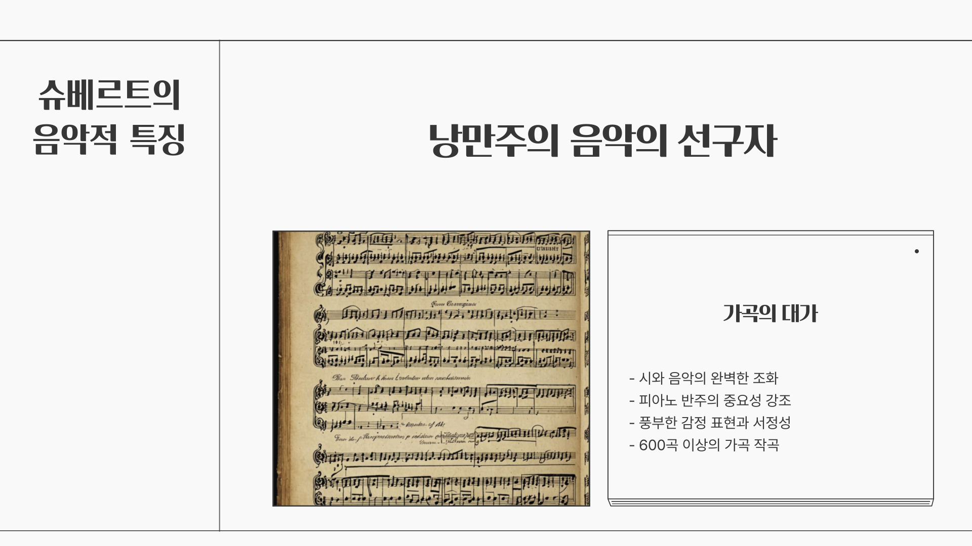 가곡의 왕, 슈베르트