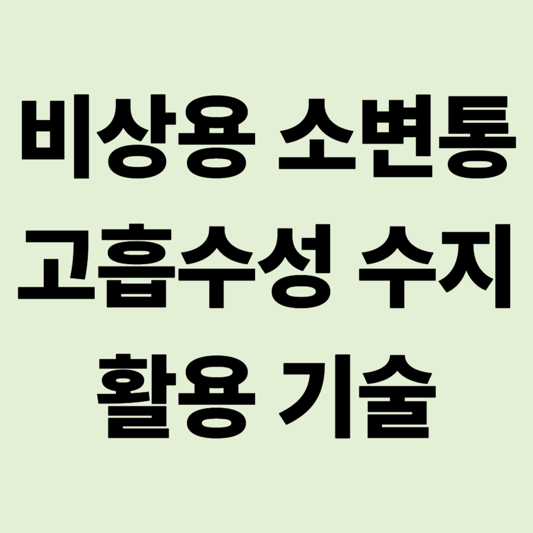 노지 캠핑카 화장실 만차 경고등 대응법: 비상용 소변통과 고흡수성 수지 활용 기술