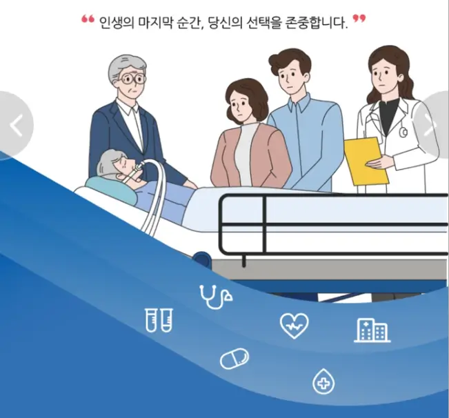 연명 치료 거부 신청방법 및 요약 가이드
