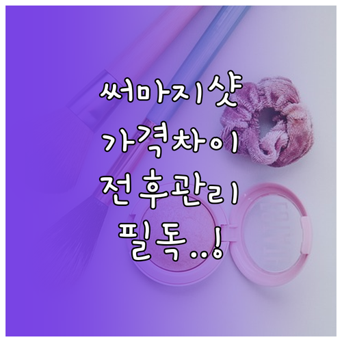 써마지 FLX 300샷 600샷 가격..