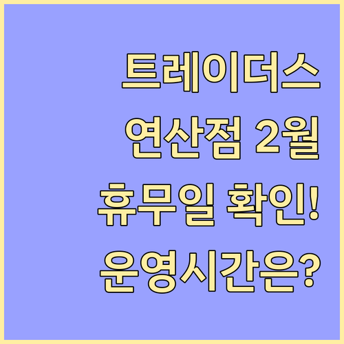 트레이더스 홀세일 클럽 연산점 2월 ..
