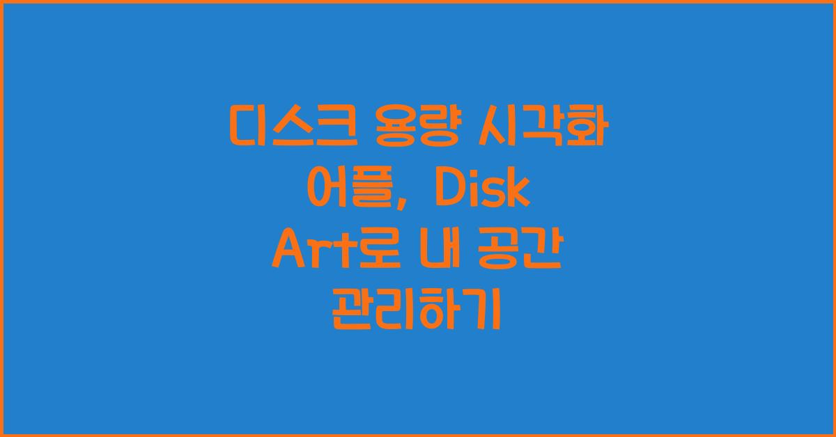 디스크 용량 시각화 어플, Disk Art