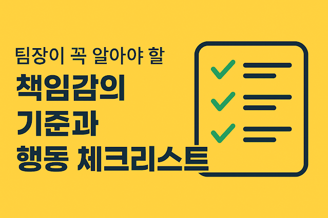 팀장이 꼭 알아야 할 책임감의 기준과 행동 체크리스트를 표현한 노란 배경의 가로형 썸네일 이미지