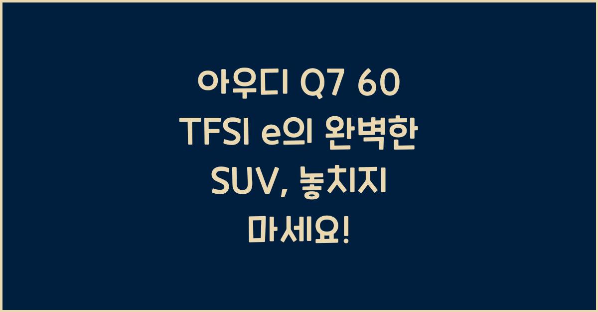 아우디 Q7 60 TFSI e