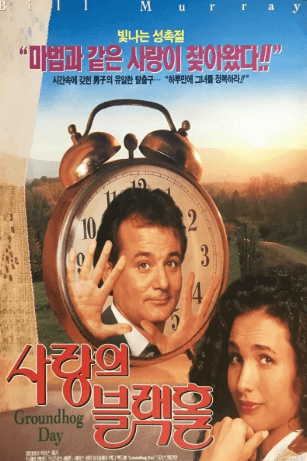 영화 사랑의블랙홀