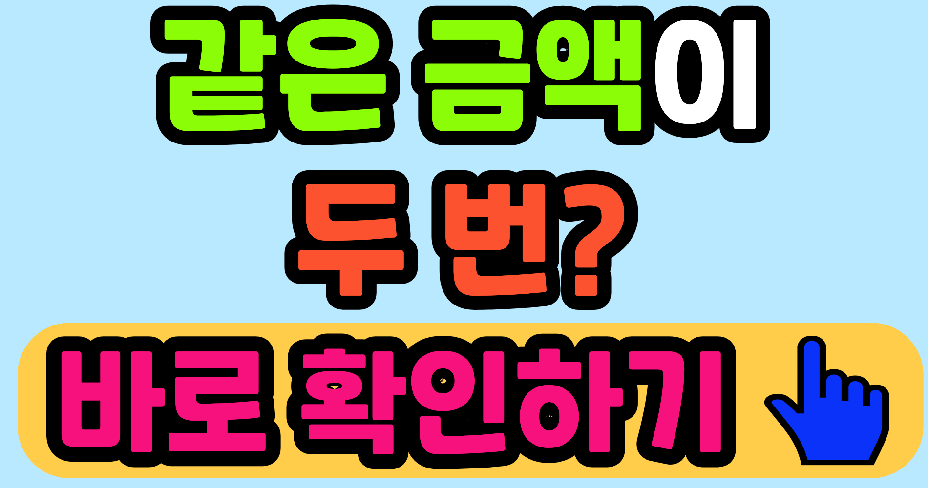 카드 결제, 같은 금액이 두 번 보인다면 확인하세요