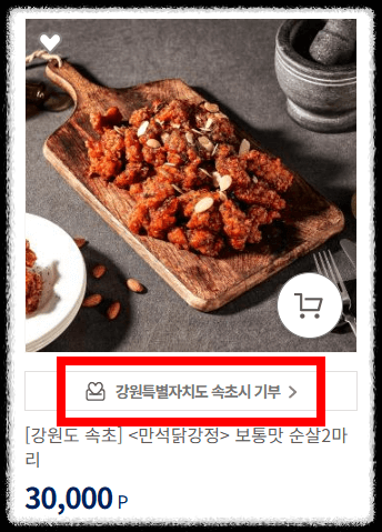 고향사랑기부제 답례품: 속초