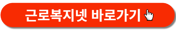 근로복지넷바로가기-버튼