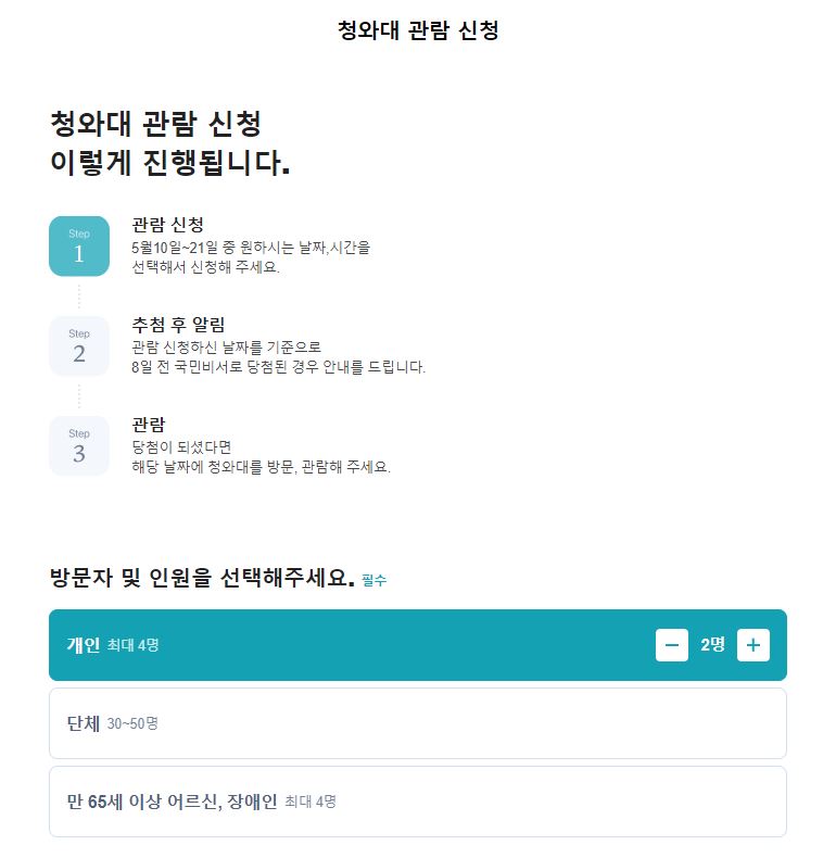 청와대 관람신청 2단계 - 개인&#44; 단체&#44; 장애인 선택