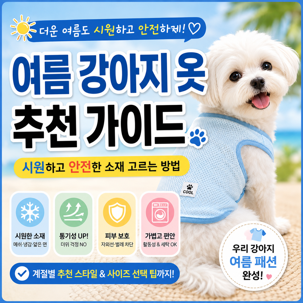 여름 강아지 옷 추천|시원하고 안전한 소재 고르는 방법