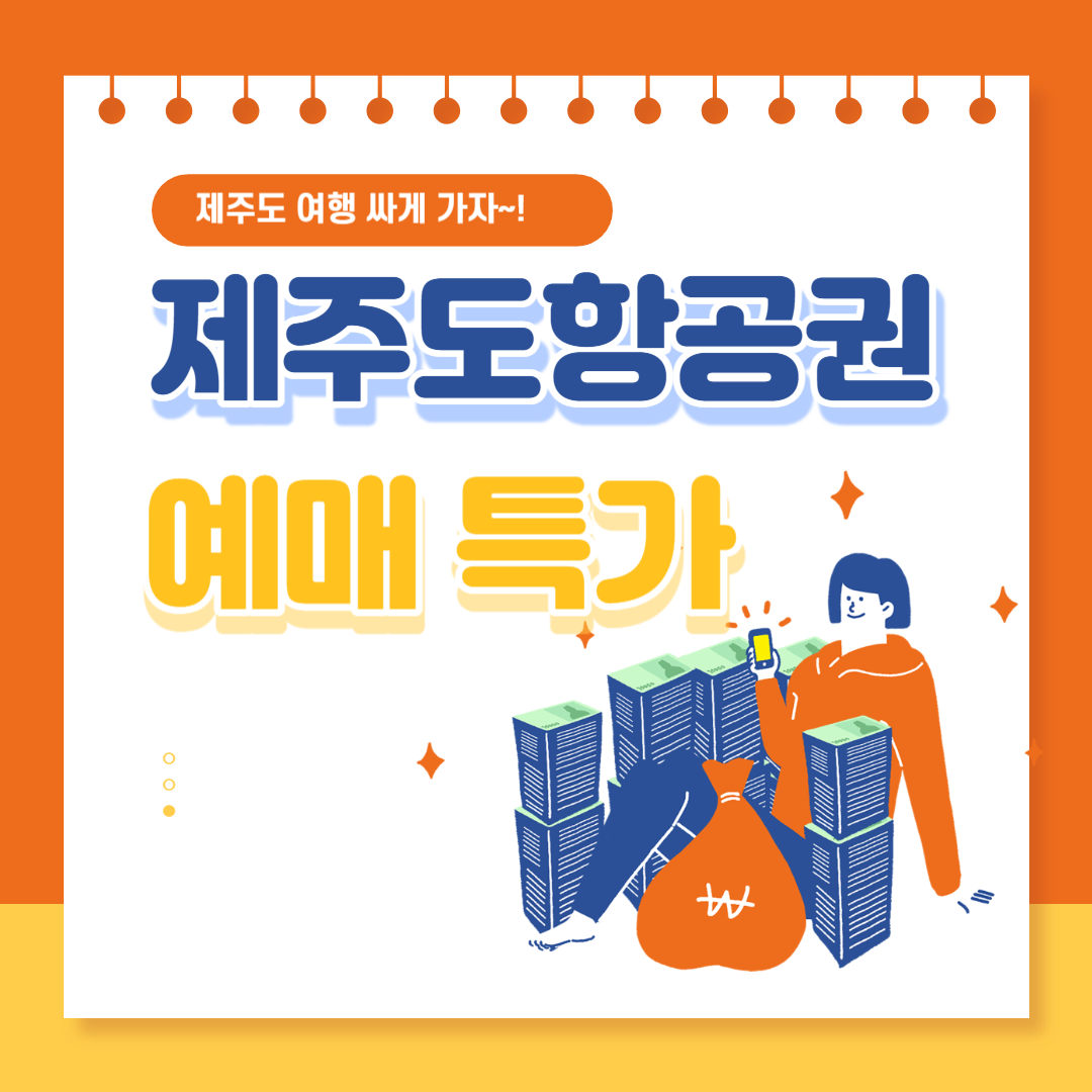 제주도 항공권 특가