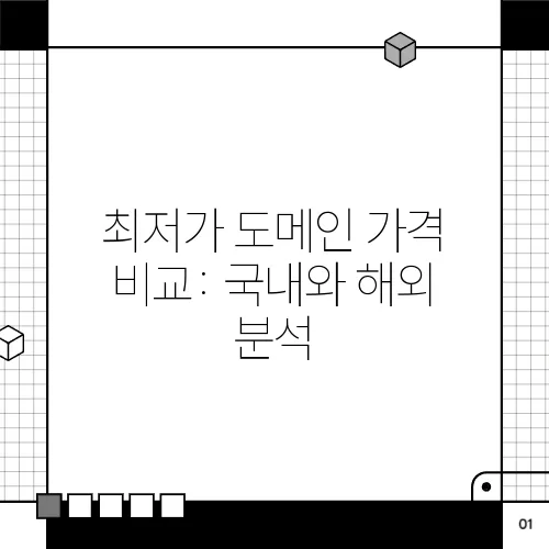 최저가 도메인 가격 비교: 국내와 해외 분석