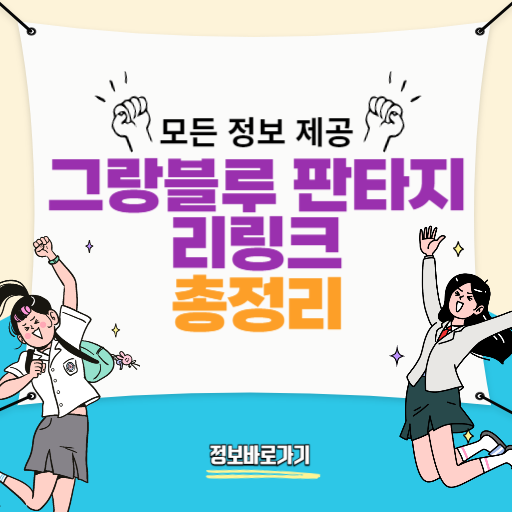 그랑블루-판타지-리링크