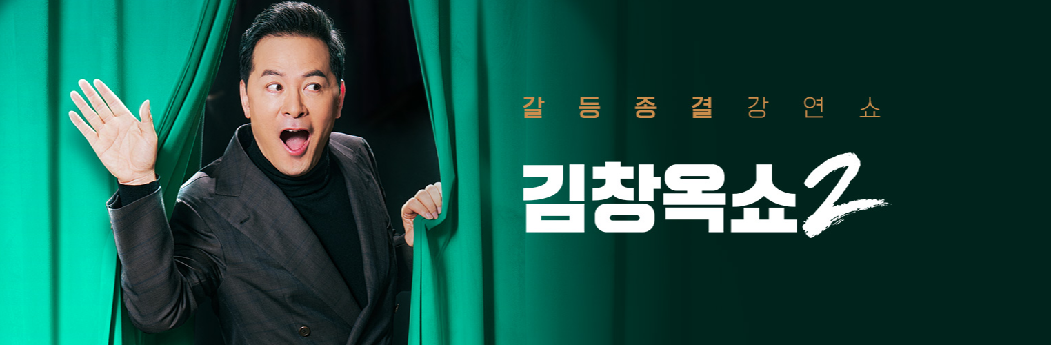 김창옥쇼 리부트2 방청신청
