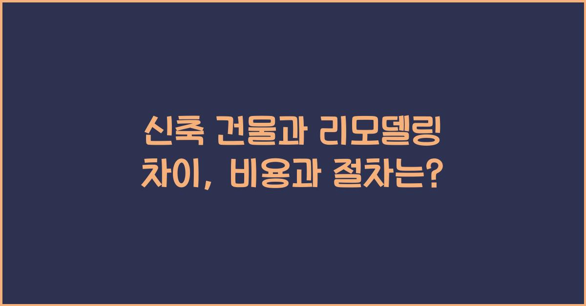 신축 건물과 리모델링 차이