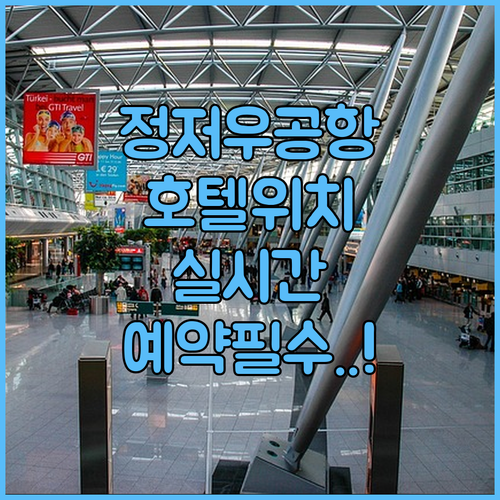 정저우 신정 공항 호텔 위치별 특징 ..
