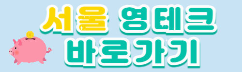 서울영테크✨ 청년들을 위한 스마트한 재정 관리 비법! 지원내용 신청방법 알아보기