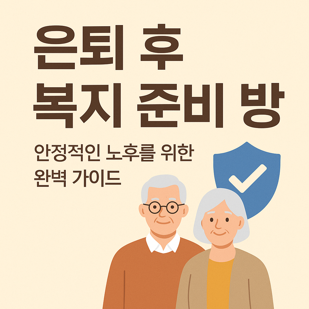은퇴 후 복지 준비 방법: 안정적인 노후를 위한 완벽 가이드 사진