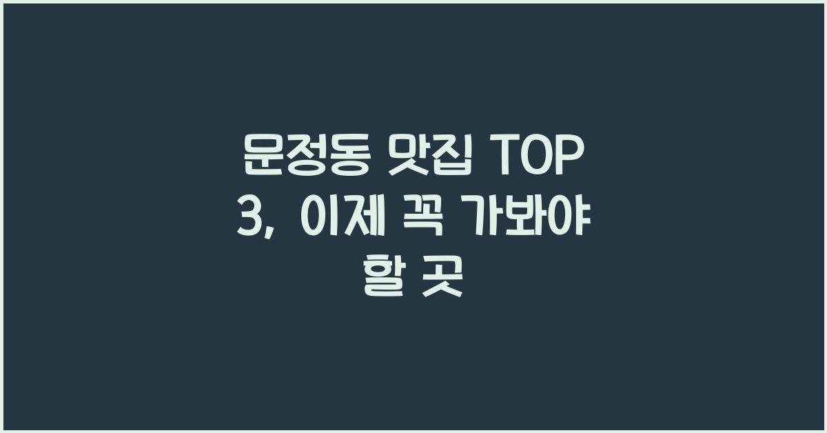 문정동 맛집 TOP 3
