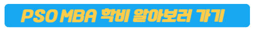 PSO 학비 알아보기