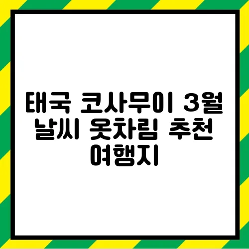 태국 코사무이 3월 날씨 옷차림 추천 여행지