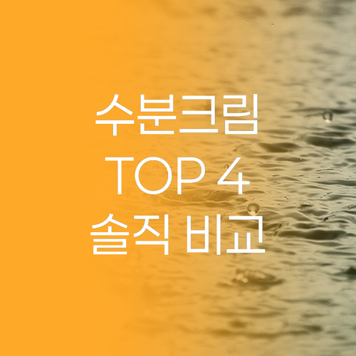 피부 고민 끝 촉촉 수분크림 Top ..