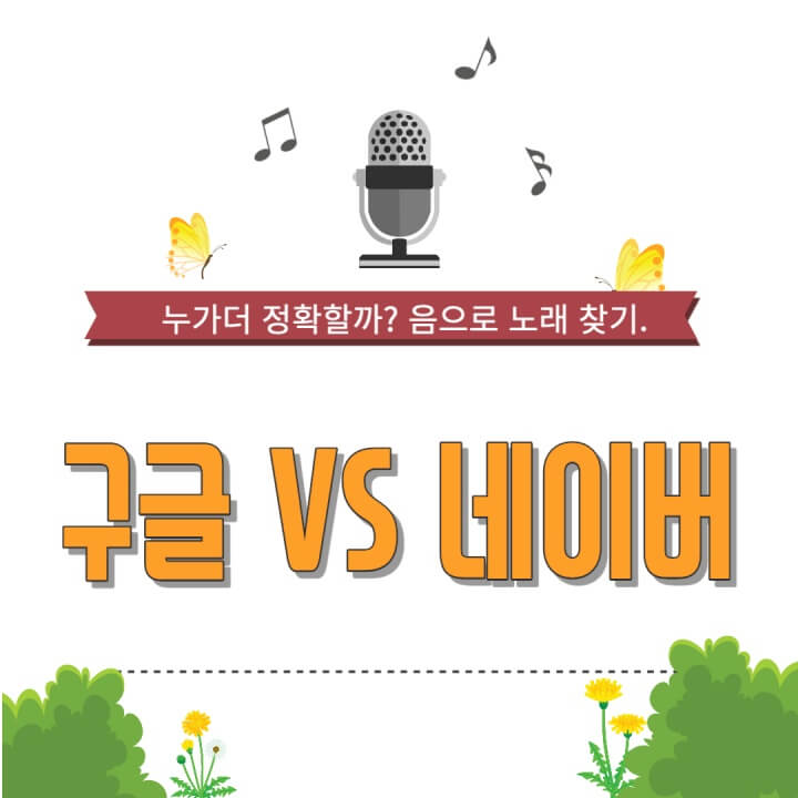 네이버 음으로 노래찾기 구글 허밍으로 노래찾기