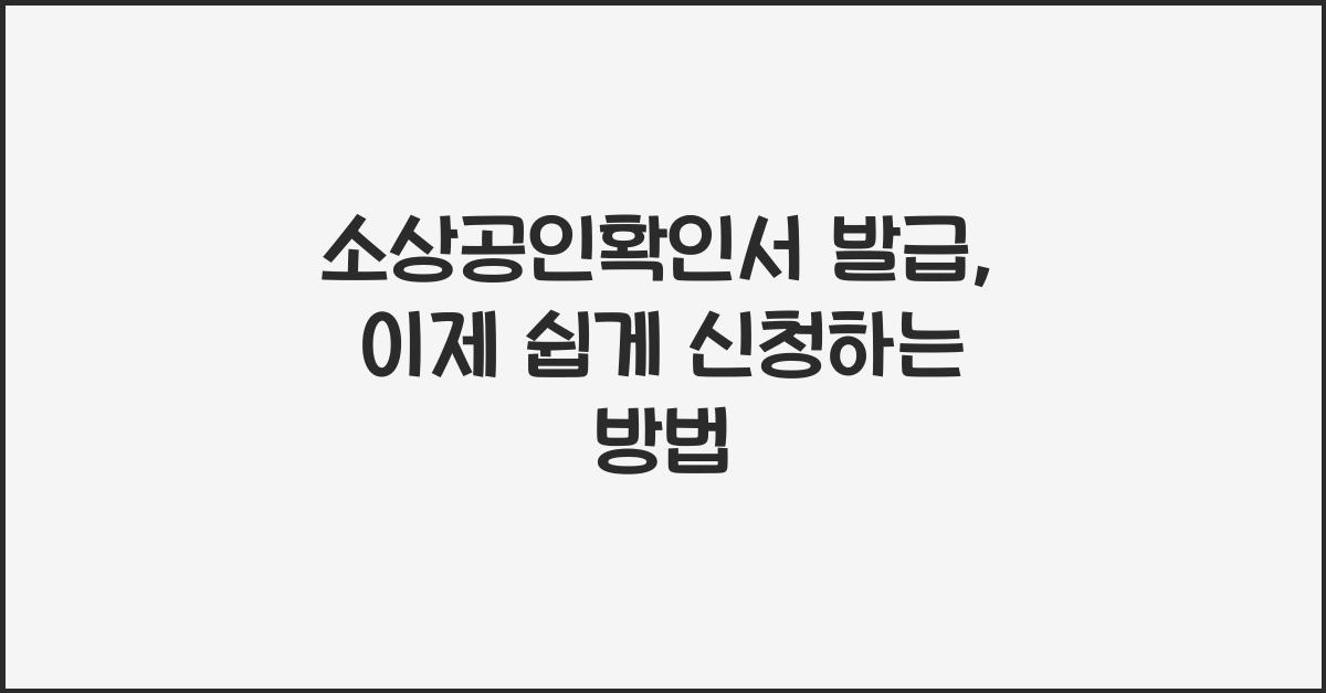 소상공인확인서 발급