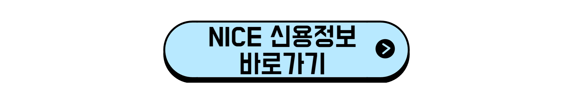 NICE 신용정보 바로가기