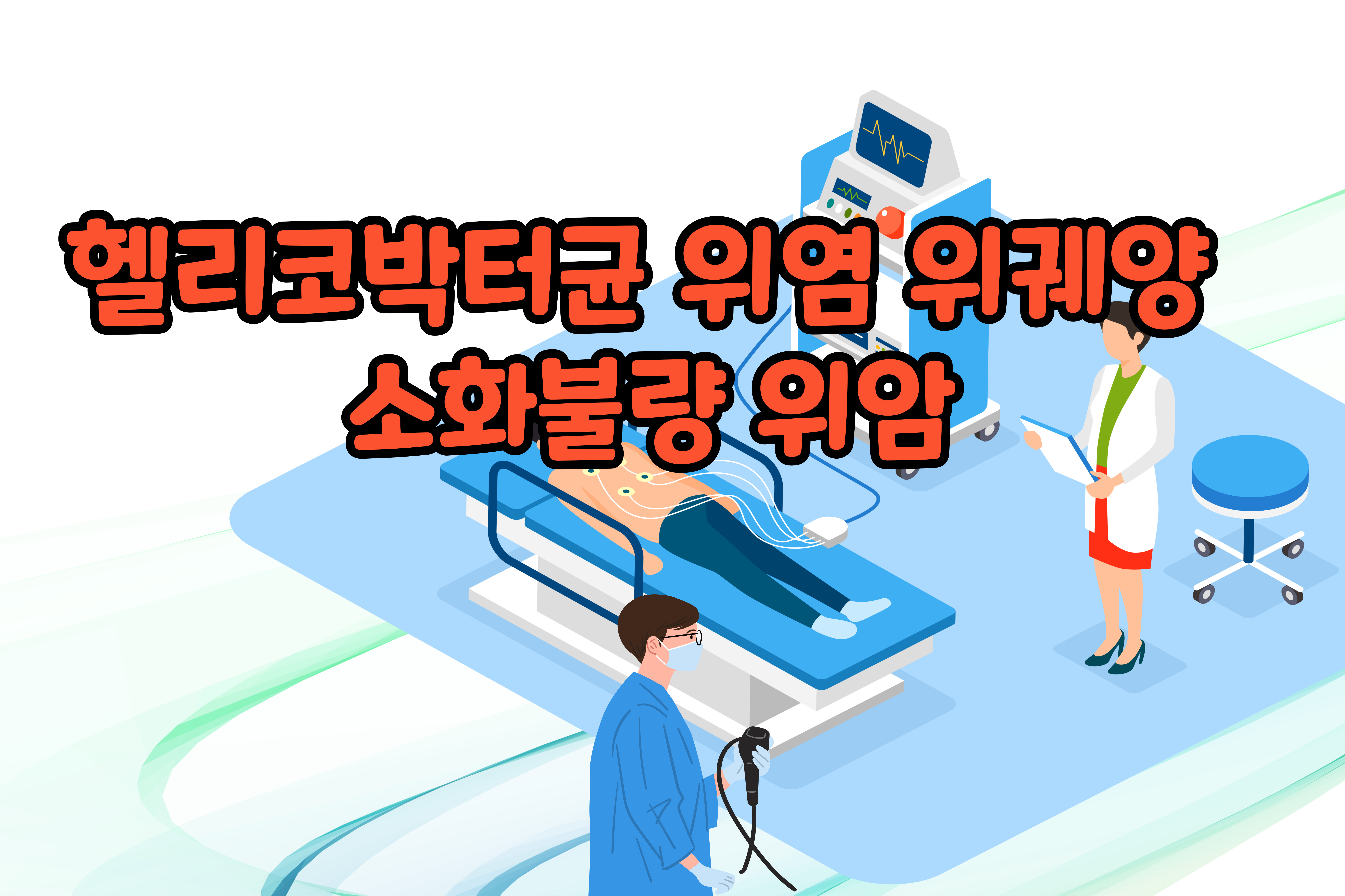 헬리코박터균- 22