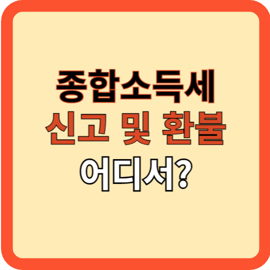 종합소득소세 신고 및 환불: 홈텍스? 아니면 어디서?