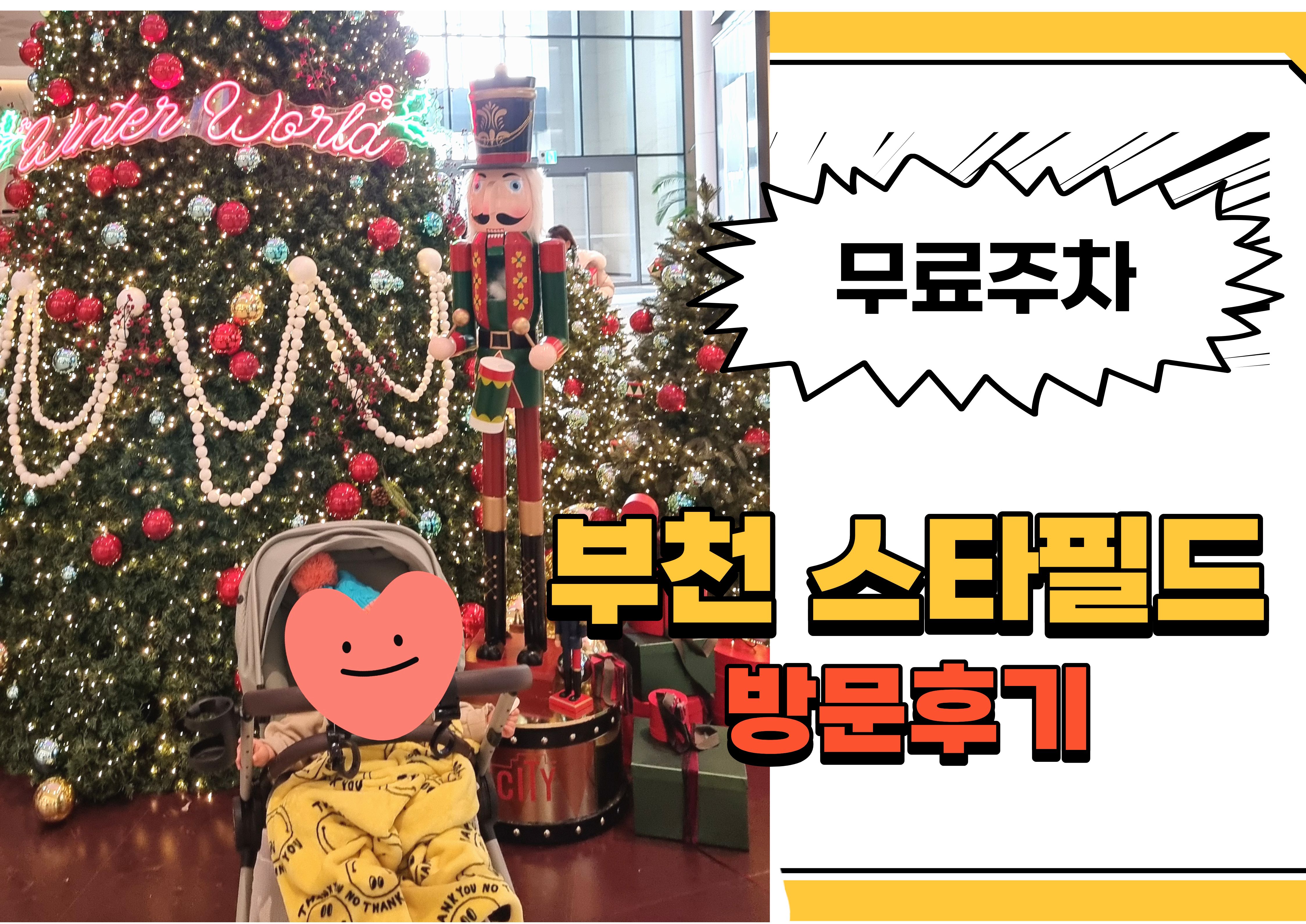 부천 스타필드