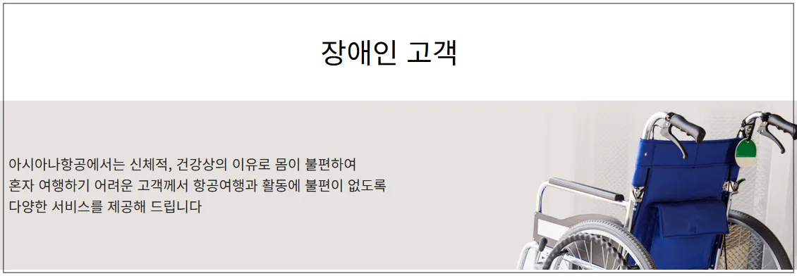 아시아나항공-장애인석-안내