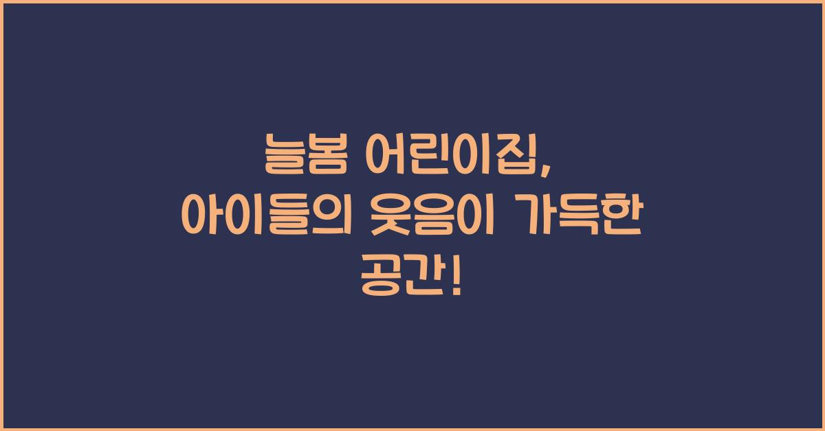 늘봄 어린이집