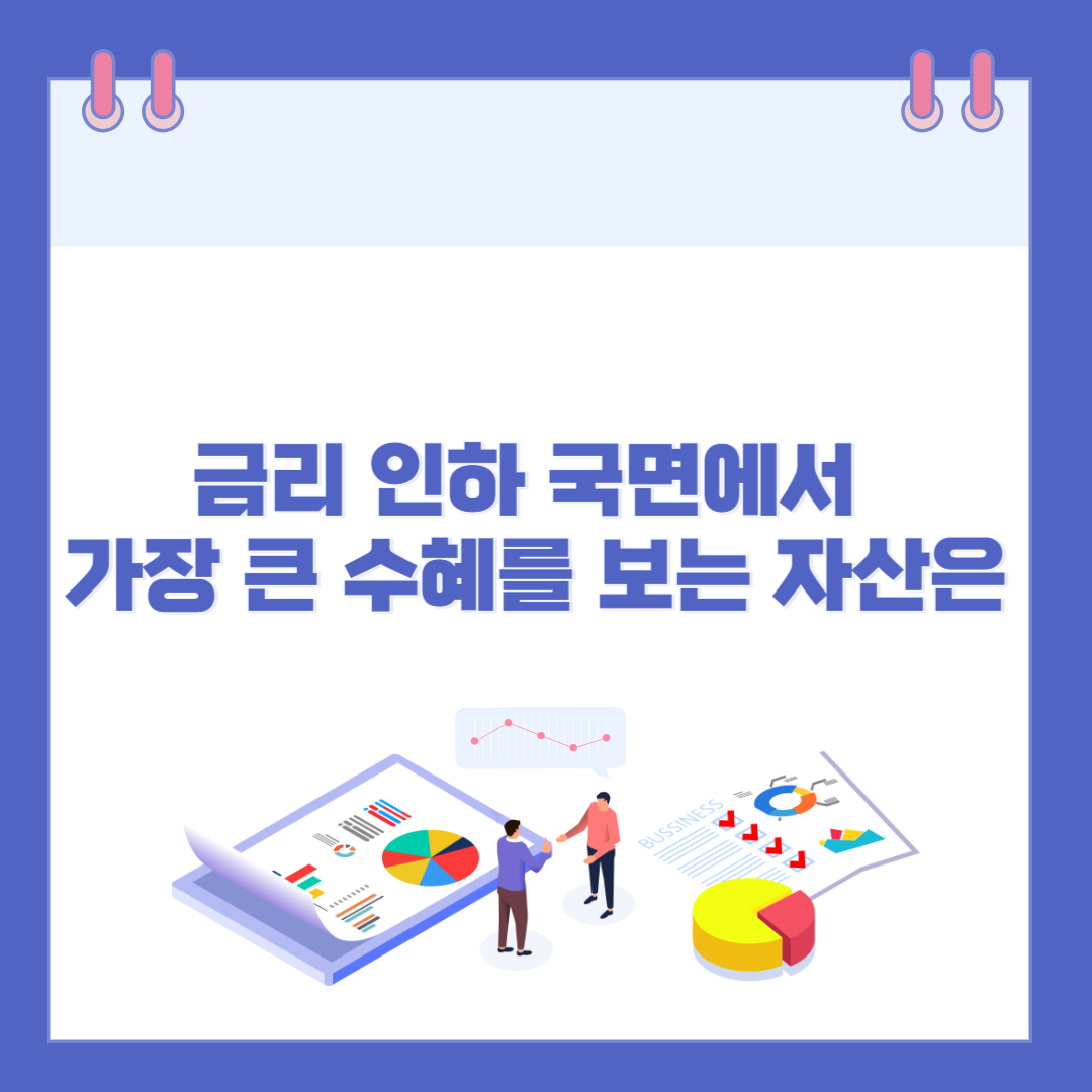 금리 인하 국면에서 가장 큰 수혜를 보는 자산은 무엇일까? 관련 이미지
