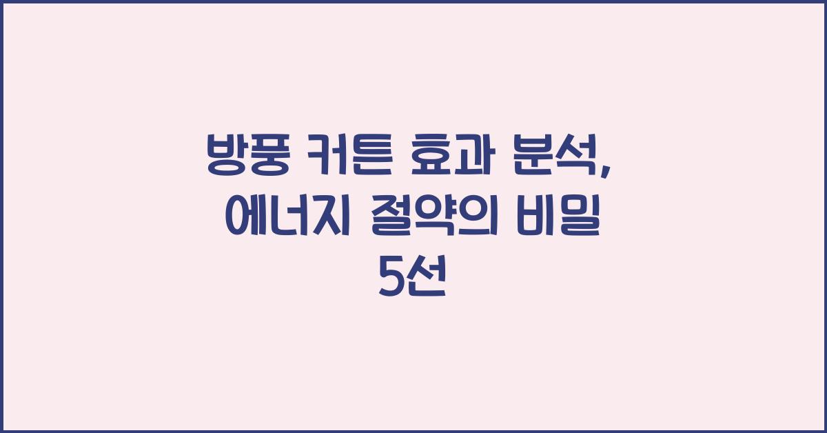 방풍 커튼 효과 분석