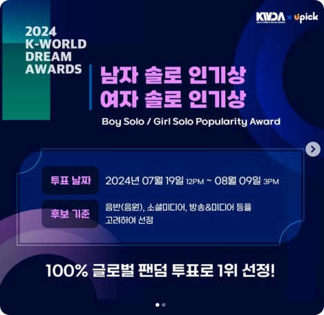 2024 케이 월드 드림 어워즈 인기상 투표