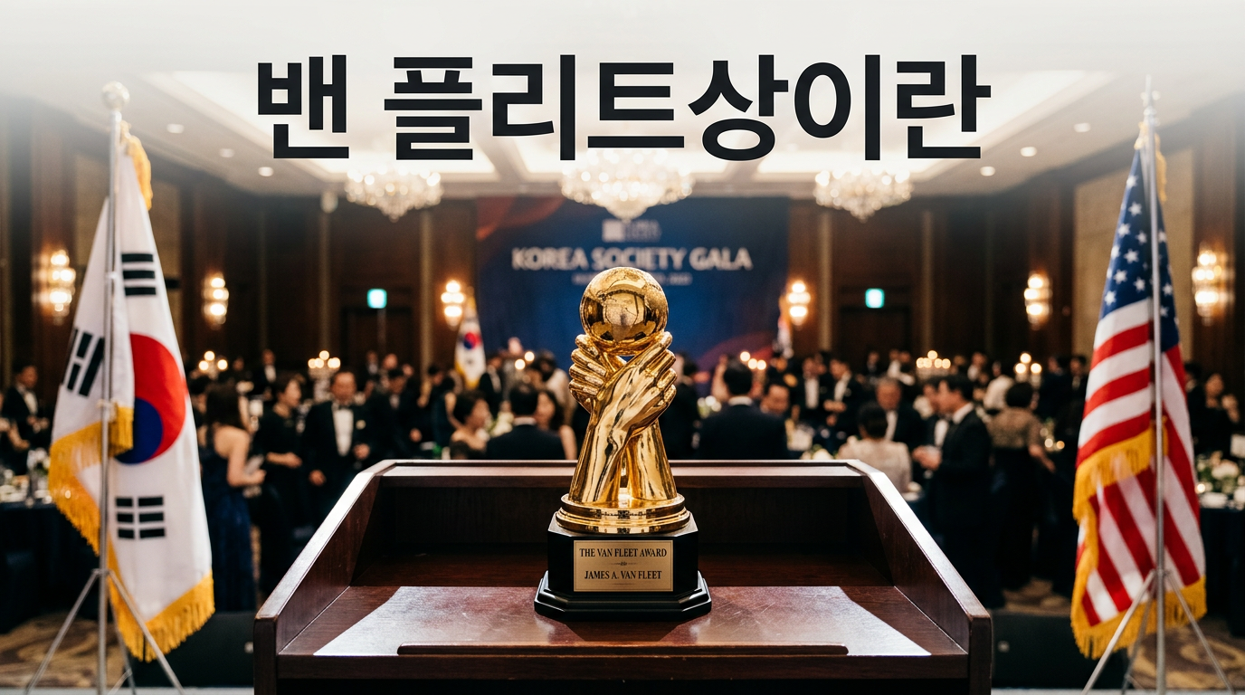 밴 플리트상 시상식을 상징하는 트로피와 태극기 성조기 사진
