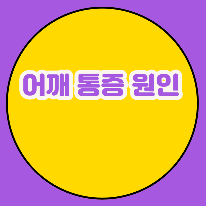 어깨 통증 원인