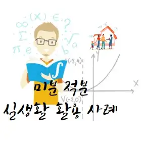 미분-적분-실생활-활용-사례-예시-총정리