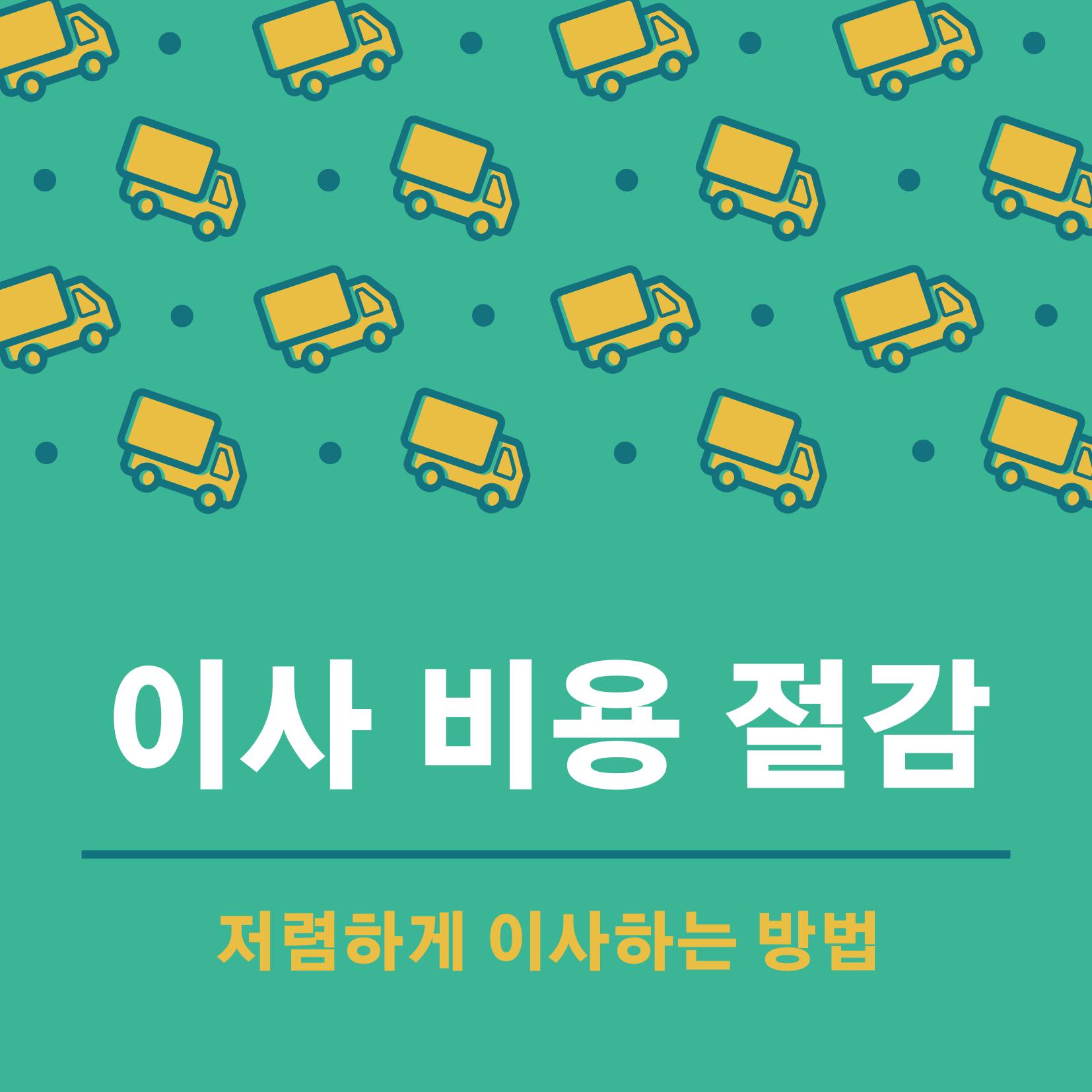 이사비 지원 정책 및 혜택 챙기기