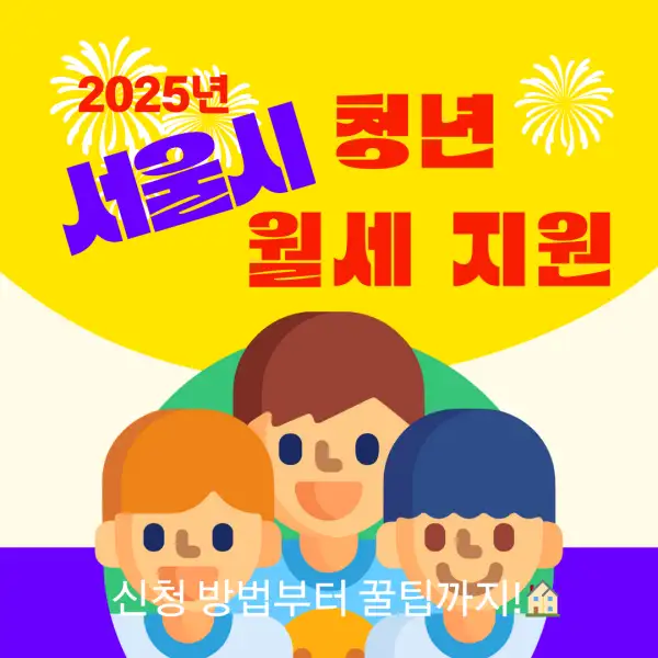 서울시 청년 월세 지원 2025년 총정리