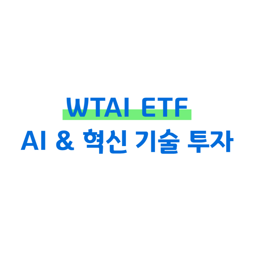 WTAI ETF AI & 혁신 기술 투자 썸네일