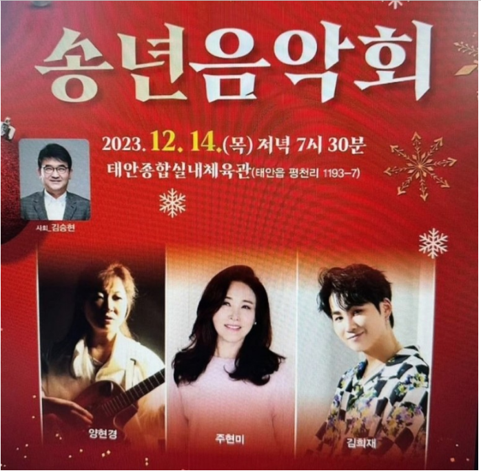 2023 태안군민과 함꼐하는 송년음악회 소개 김희재 주현미 양현경 출연