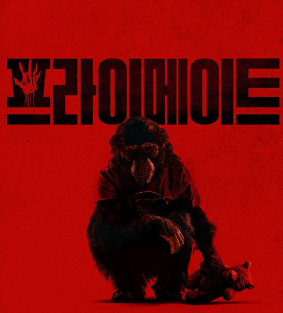 영화 프라이메이트 쿠키영상 관람후기 - 존잼